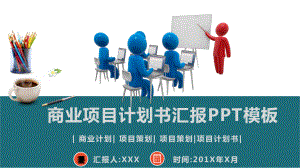 商业项目计划书汇报模板课件.pptx