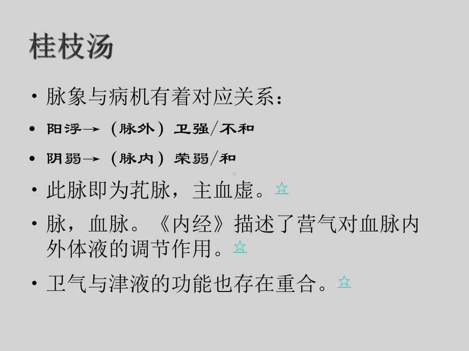 伤寒论专题讲座2桂枝甘草汤和芍药甘草汤类方解析课件.ppt_第3页