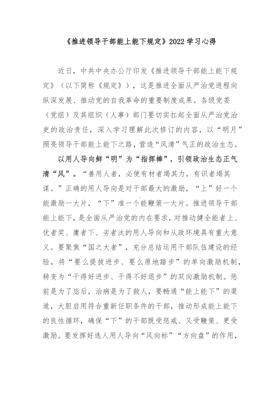 《推进领导干部能上能下规定》2022学习心得3篇.docx_第1页