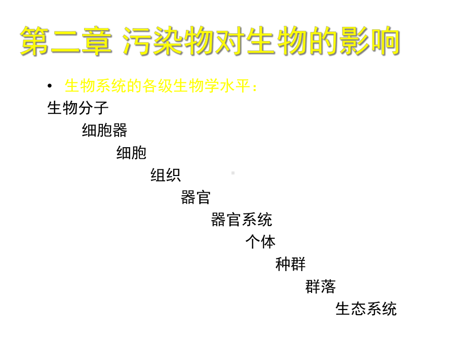 环境生物学第二章课件.ppt_第1页