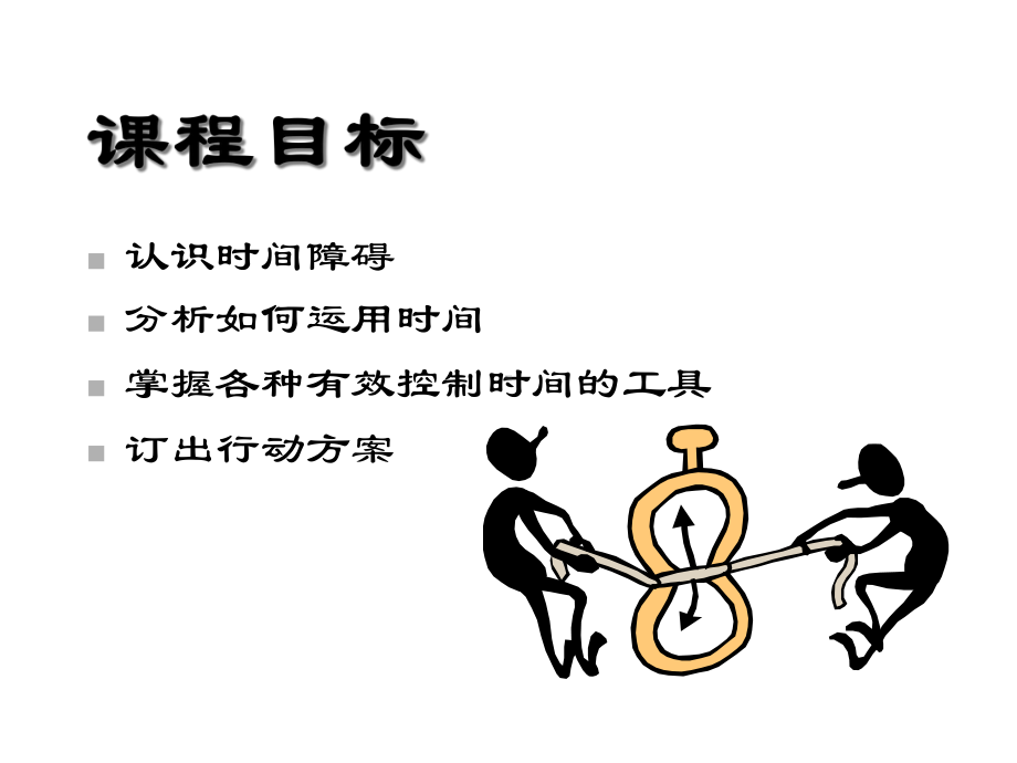 大自我修炼工具时间管理课件.ppt_第2页