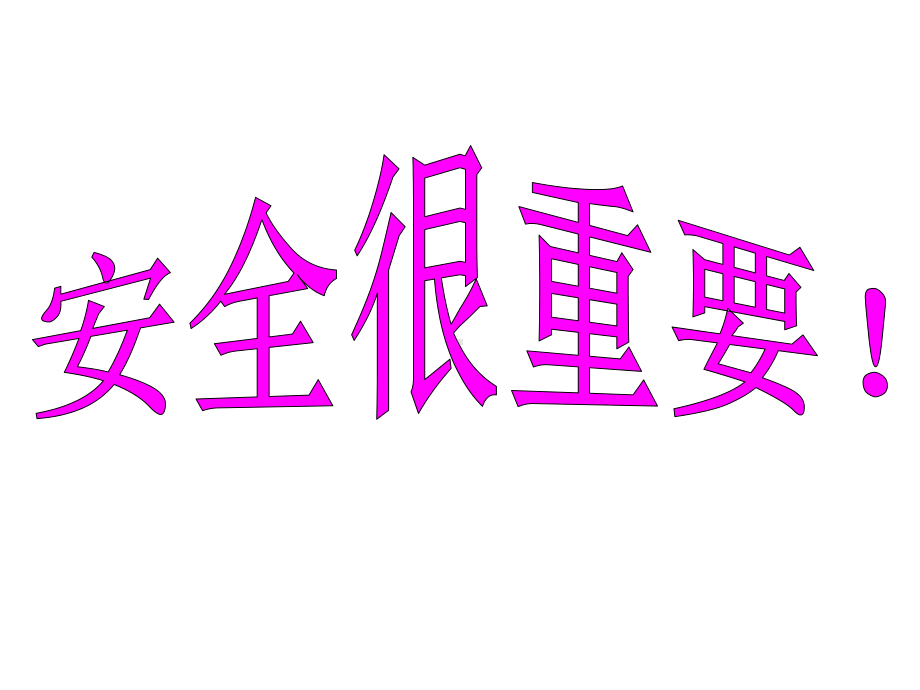 寒假安全教育课件.ppt_第2页