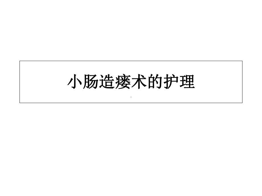 小肠造瘘术的护理课件.ppt_第1页