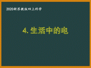 2020苏教版科学四年级上册第四单元《15生活中的电》优秀课件.pptx