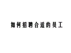 招聘合适员工课件.ppt