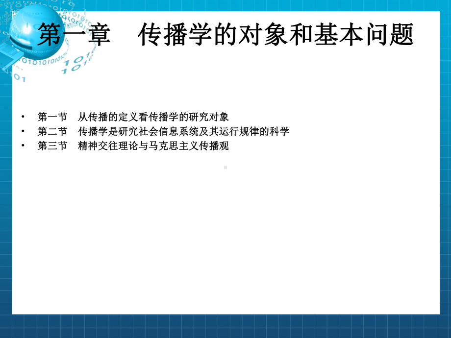 传播学教程第一章课件.ppt_第2页