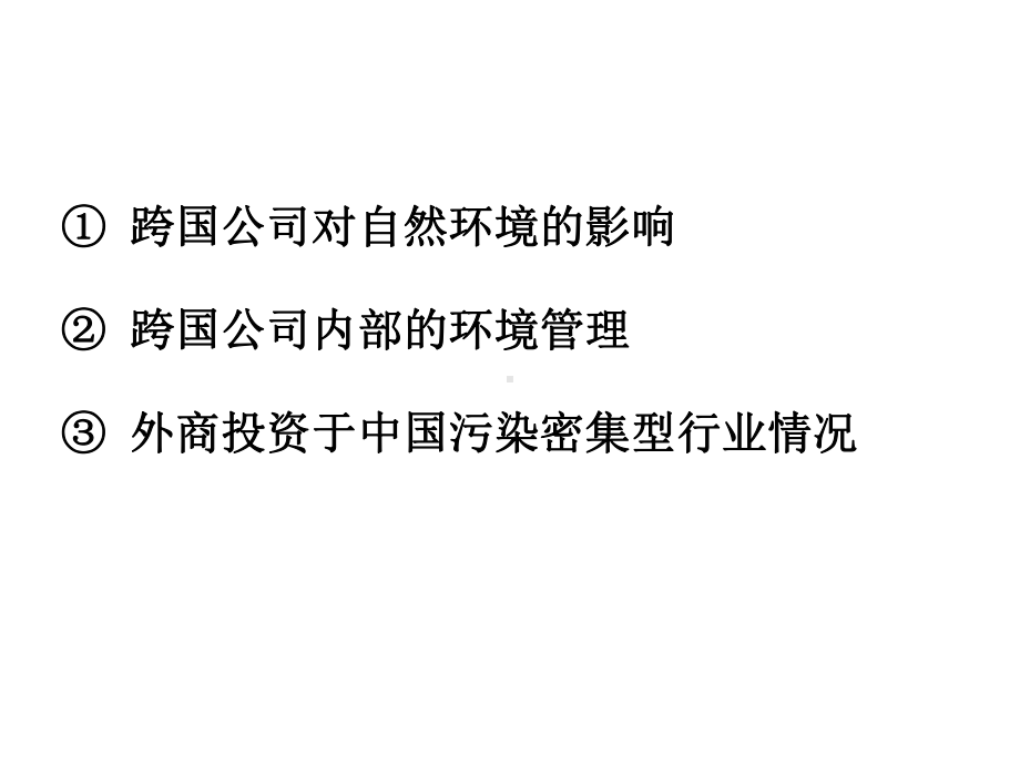 城市生态与环境保护概论课程专题：跨国公司的环境行为课件.ppt_第2页