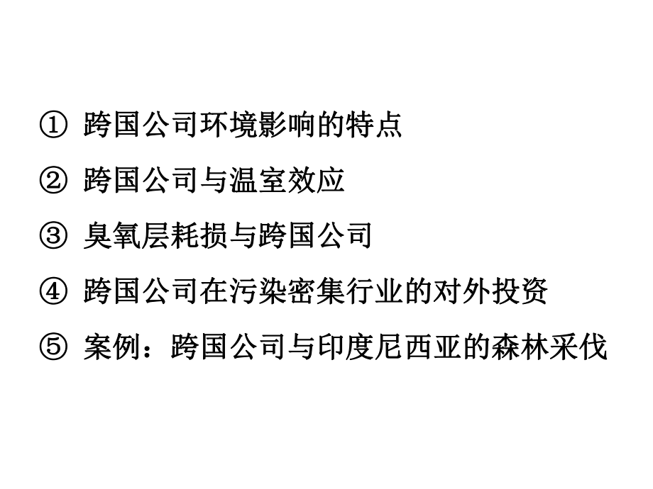 城市生态与环境保护概论课程专题：跨国公司的环境行为课件.ppt_第3页