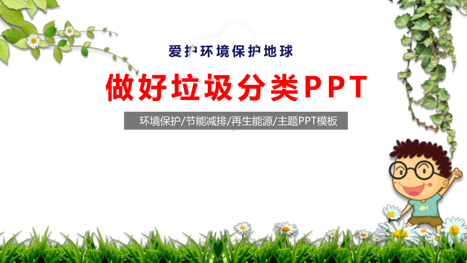 垃圾分类齐参与绿色环保创和谐培训课件.pptx_第1页