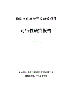 珍珠文化旅游开发建设项目可行性研究报告申请报告.doc