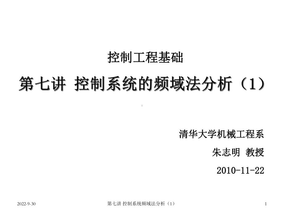 控制工程基础控制系统的频率法分析(1)(控制工程基础)课件.ppt_第1页