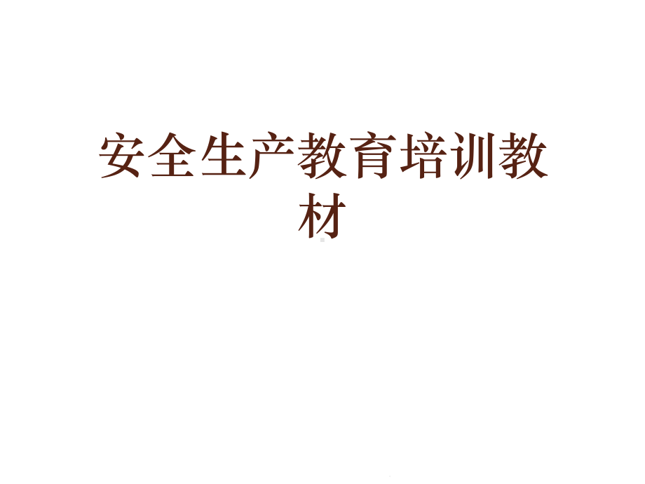 安全生产教育培训教材(共55张)课件.pptx_第1页