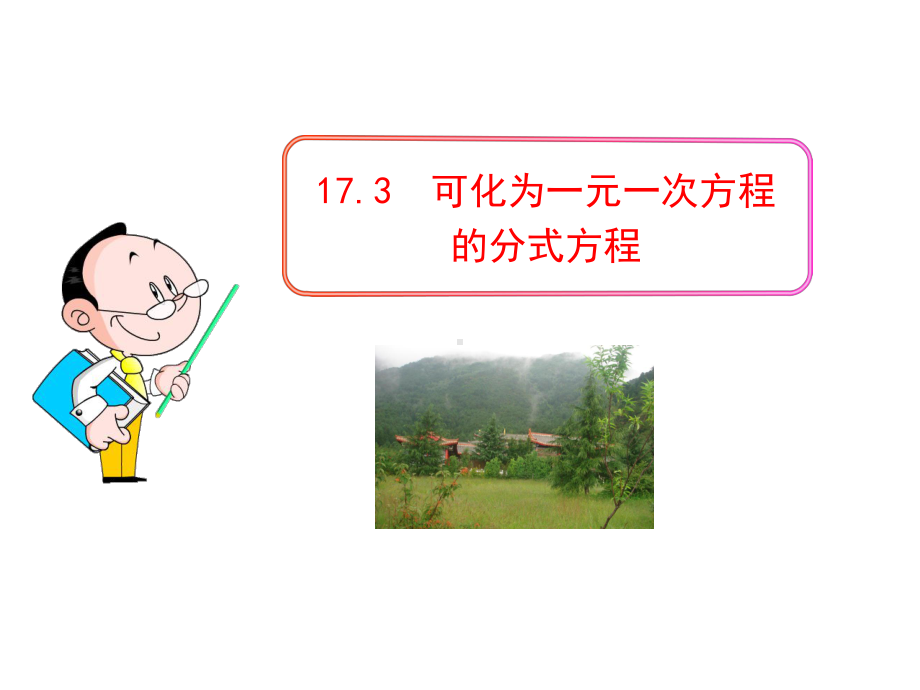 可化为一元一次方程的分式方程课件.ppt_第1页