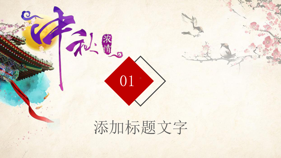 传统节日中秋节策划宣传活动经典创意模板课件.pptx_第3页