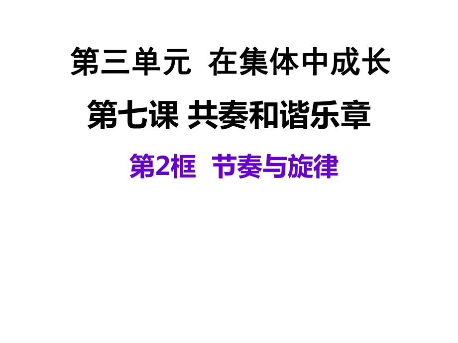 人教版道德与法治七年级下册节奏与旋律课件.ppt_第1页