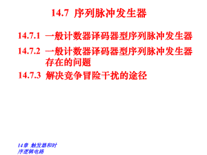 电路基础与集成电子技术147序列脉冲发生器课件.ppt