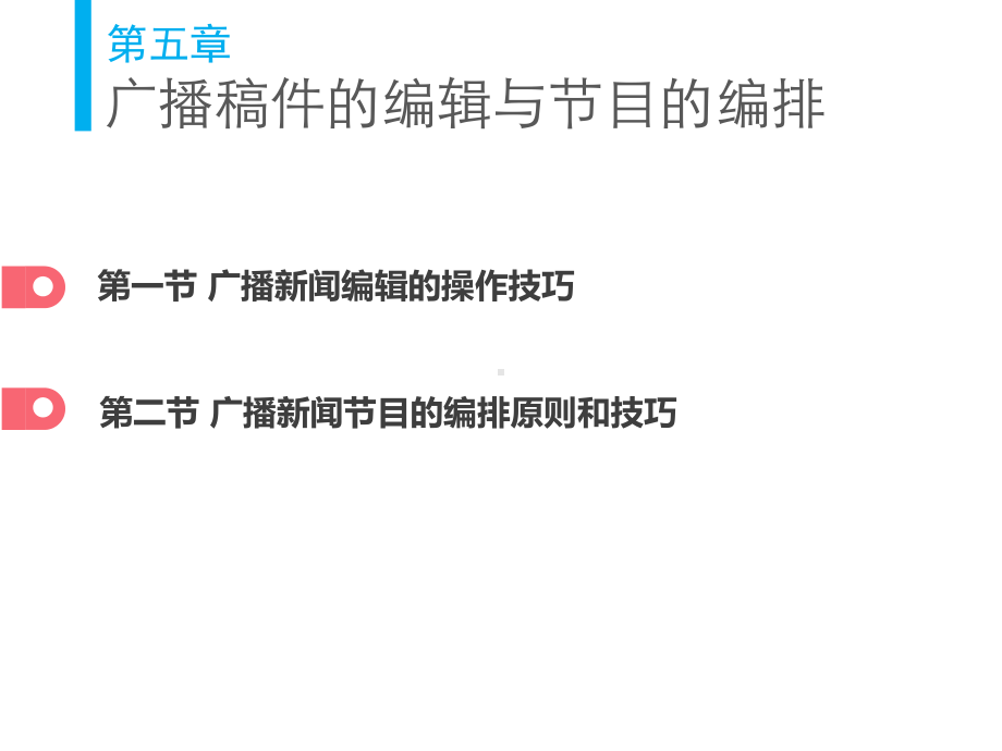 广播稿件的编辑与节目的编排课件.pptx_第3页