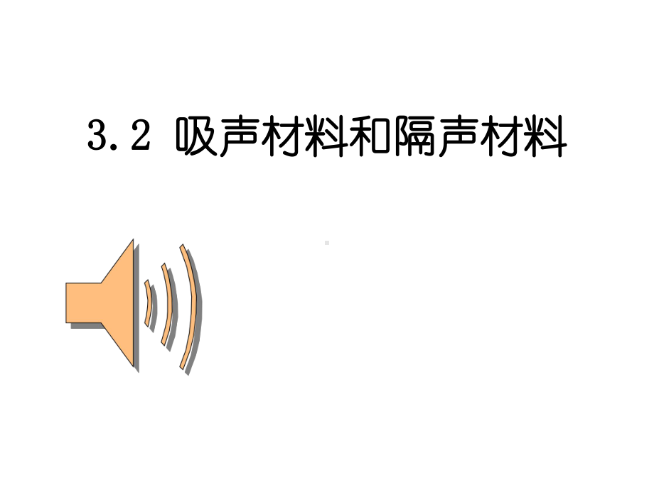 建筑吸声材料与隔声材料课件.ppt_第1页