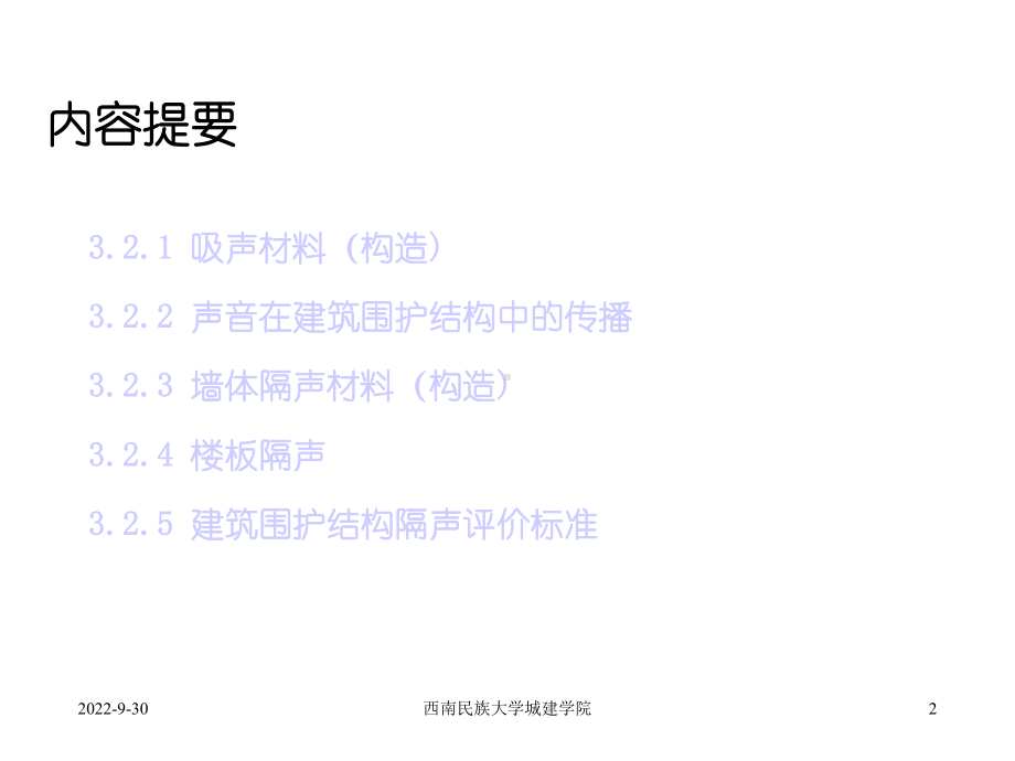 建筑吸声材料与隔声材料课件.ppt_第2页