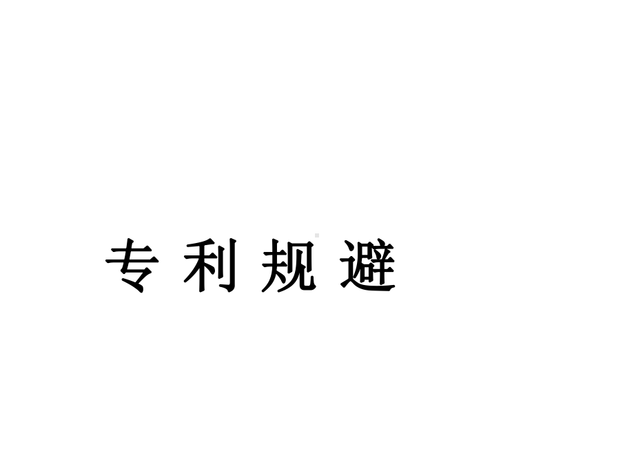 基于TRIZ的专利规避共24张课件.ppt_第1页