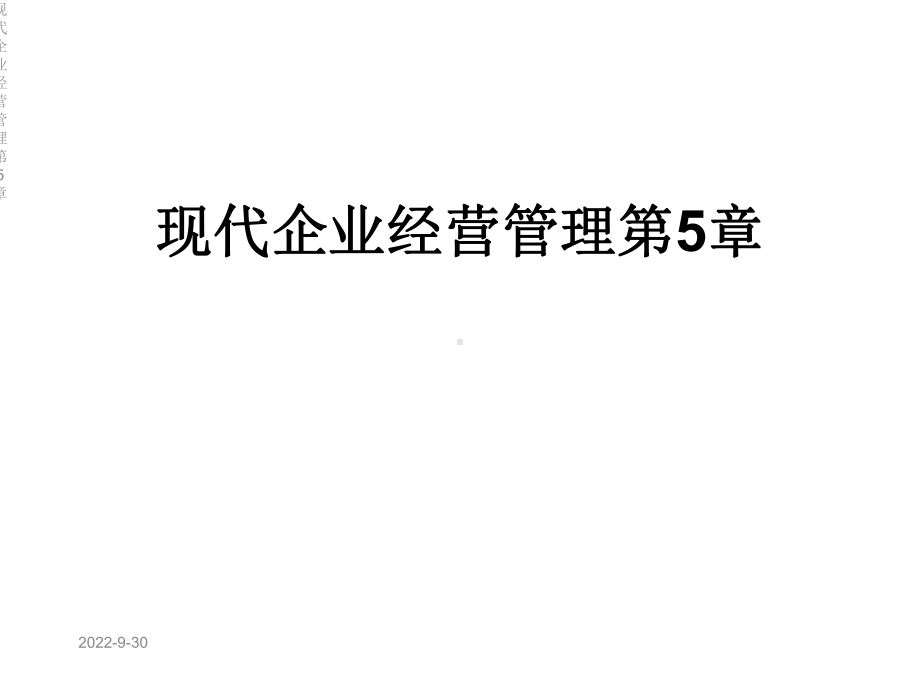 现代企业经营管理第5章课件.ppt_第1页