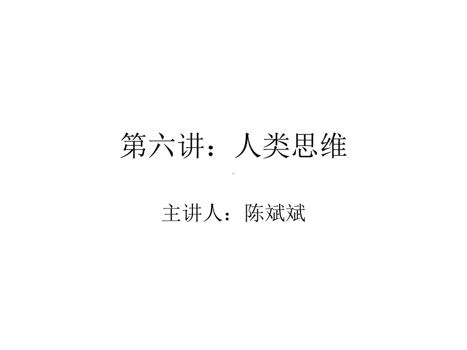 六章节人类思维精选课件.ppt_第1页