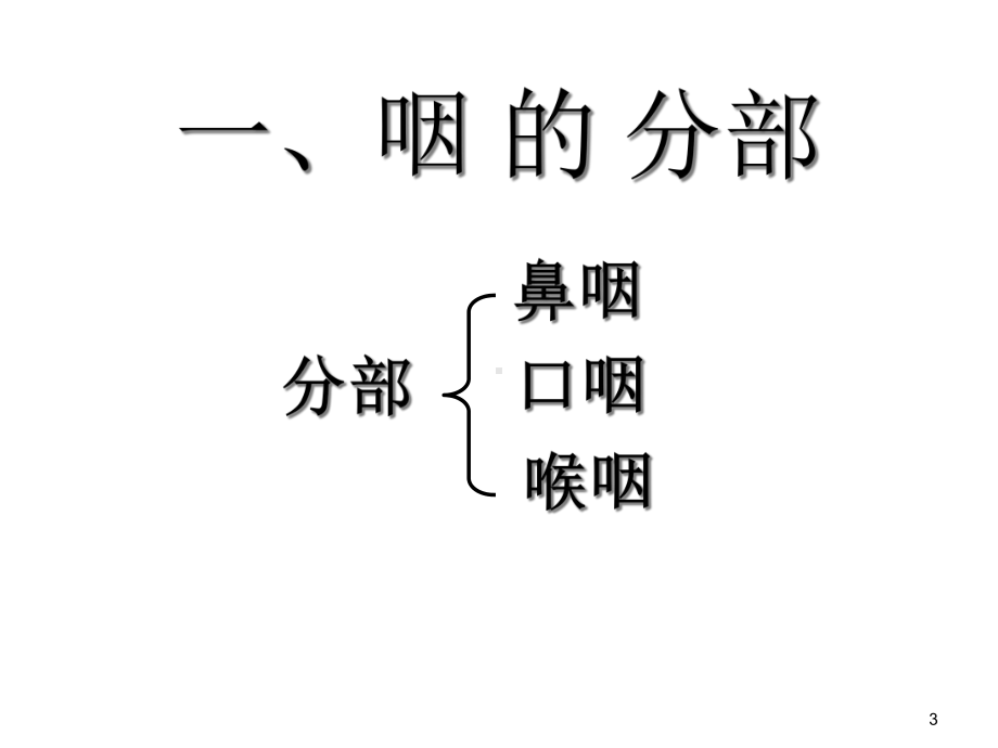 咽解剖及生理课件.ppt_第3页