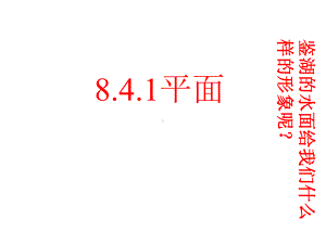 平面—人教版高中数学新教材必修第二册上课用课件.ppt