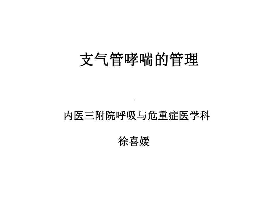 哮喘病情分期和严重程度分级管理医学课件.ppt_第1页