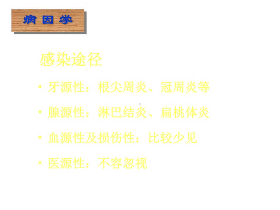 口腔学：口腔颌面部间隙感染课件.ppt_第3页