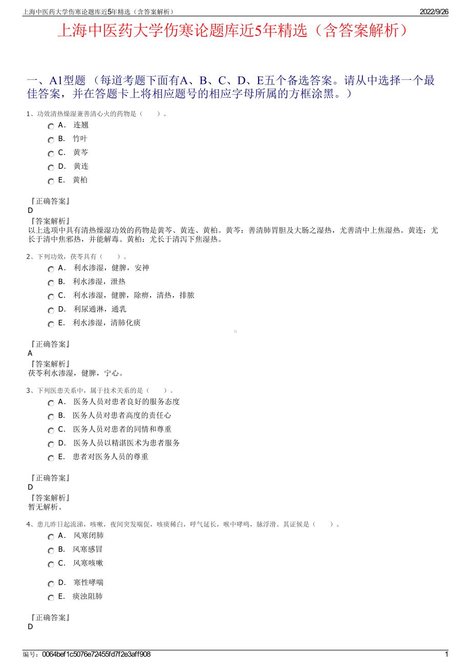 上海中医药大学伤寒论题库近5年精选（含答案解析）.pdf_第1页