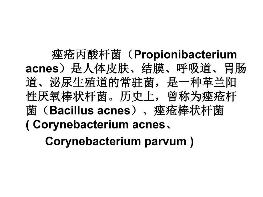 痤疮丙酸杆菌肉芽肿感染性疾病精选课件.ppt_第2页