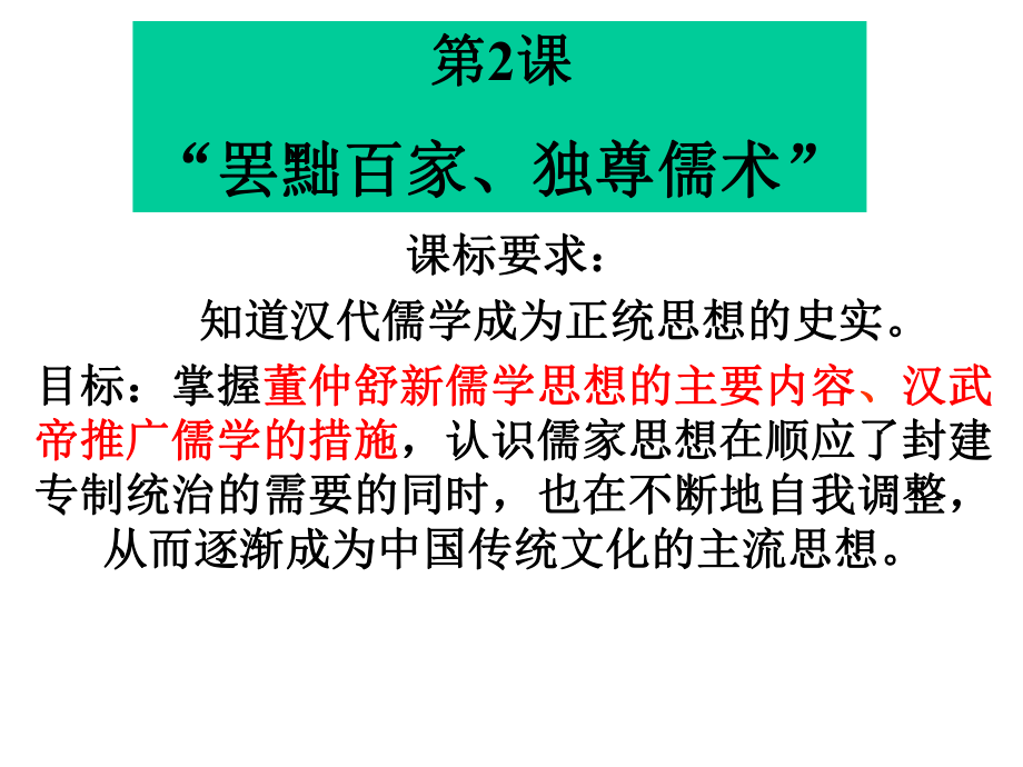 历史必修三罢黜百家独尊儒术课件.ppt_第1页