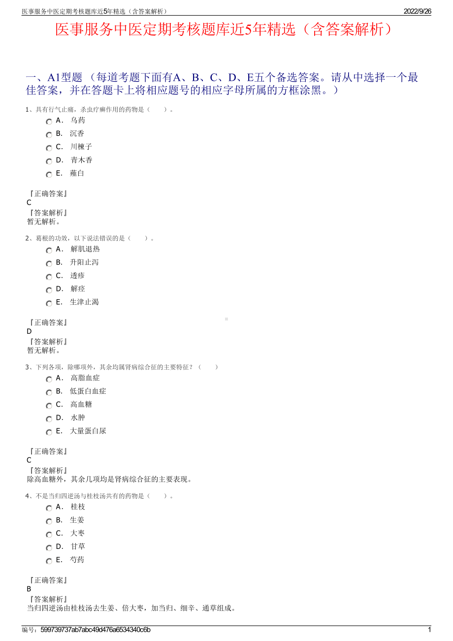 医事服务中医定期考核题库近5年精选（含答案解析）.pdf_第1页