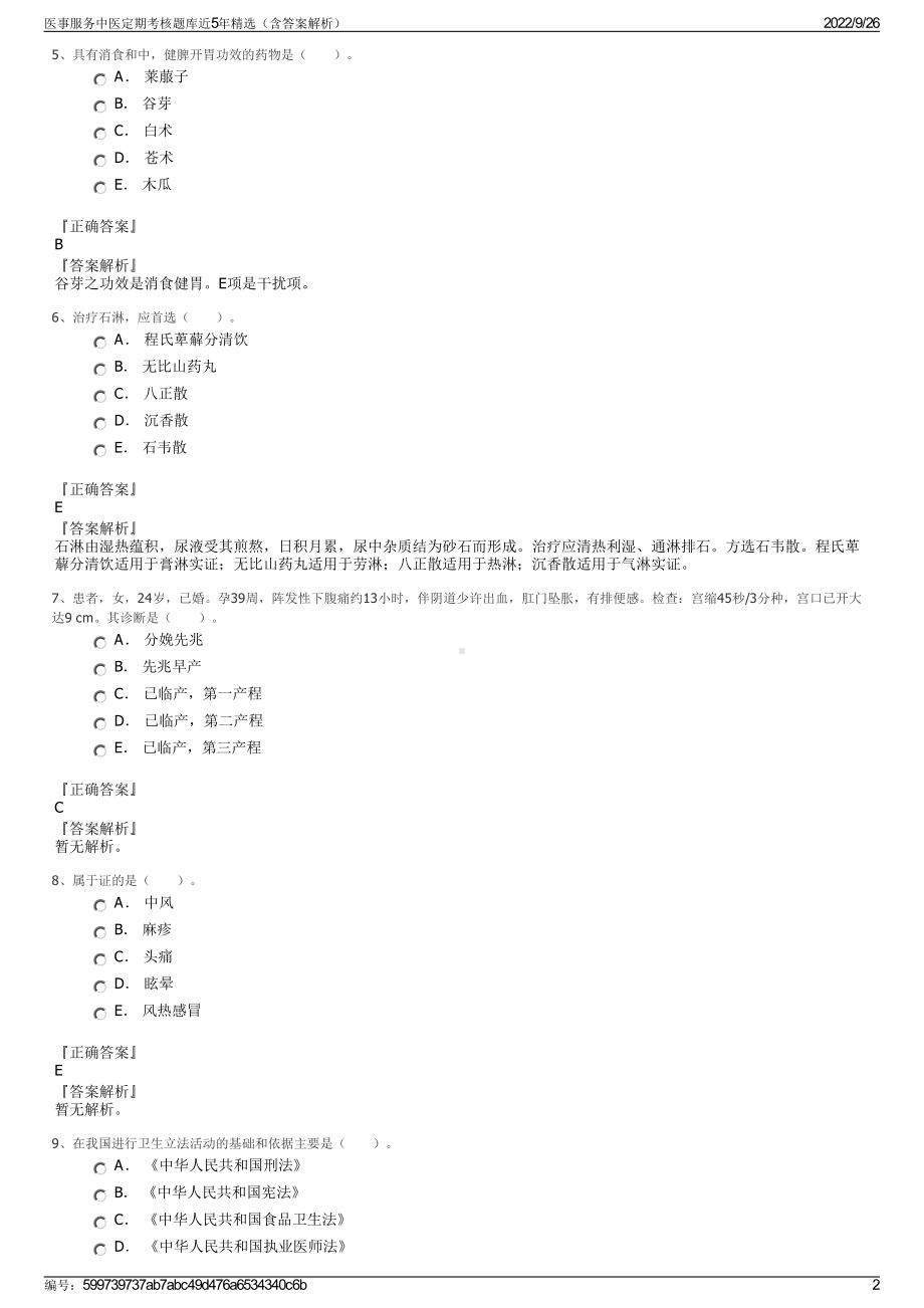 医事服务中医定期考核题库近5年精选（含答案解析）.pdf_第2页