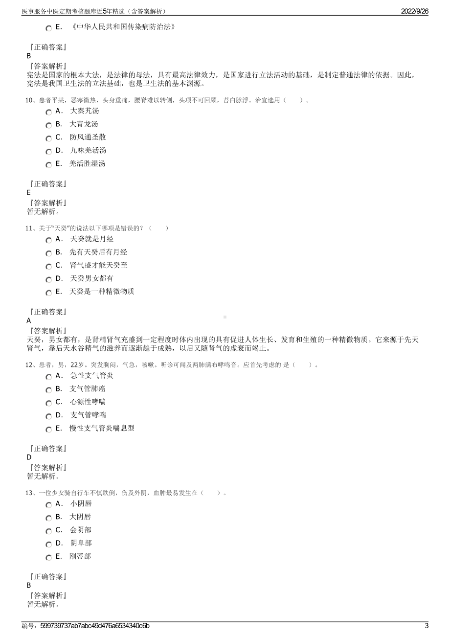 医事服务中医定期考核题库近5年精选（含答案解析）.pdf_第3页