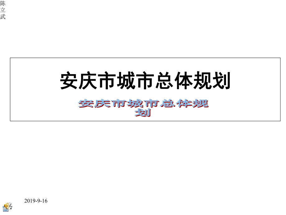 安徽省安庆市总体规划课件.ppt_第1页