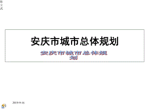 安徽省安庆市总体规划课件.ppt