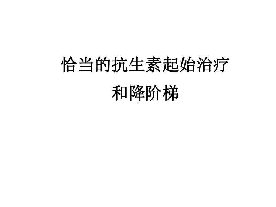 外科抗感染治疗进展和共识新课件.ppt_第2页