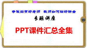 争做四有好老师教师如何站好讲台 专题讲座PPT课件汇总全集.ppt