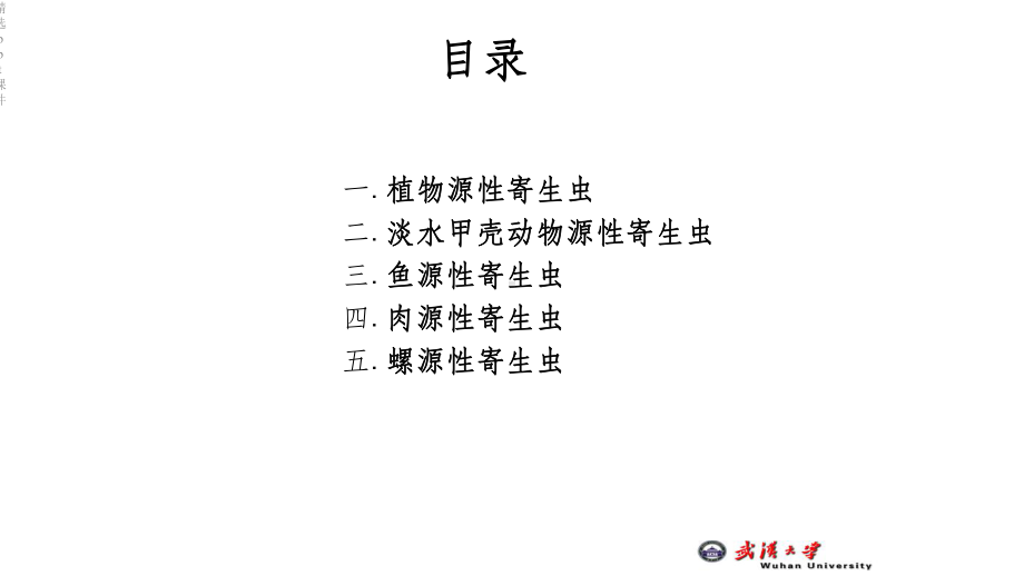 生食或半生食食物将可能感染的人体寄生虫病课件.ppt_第2页