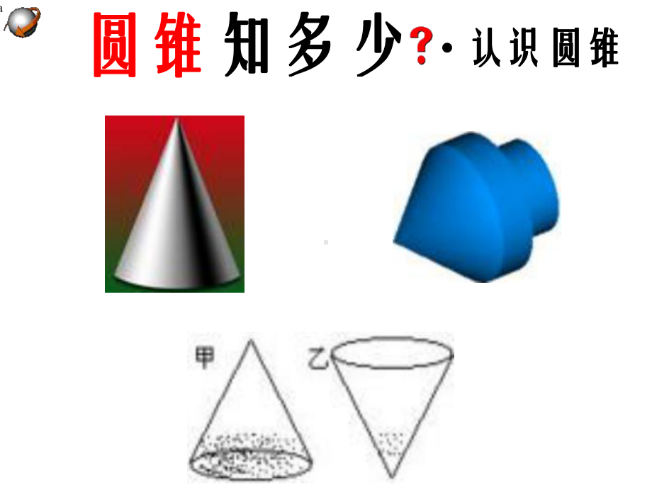 圆锥的侧面积全面积课件.ppt_第2页