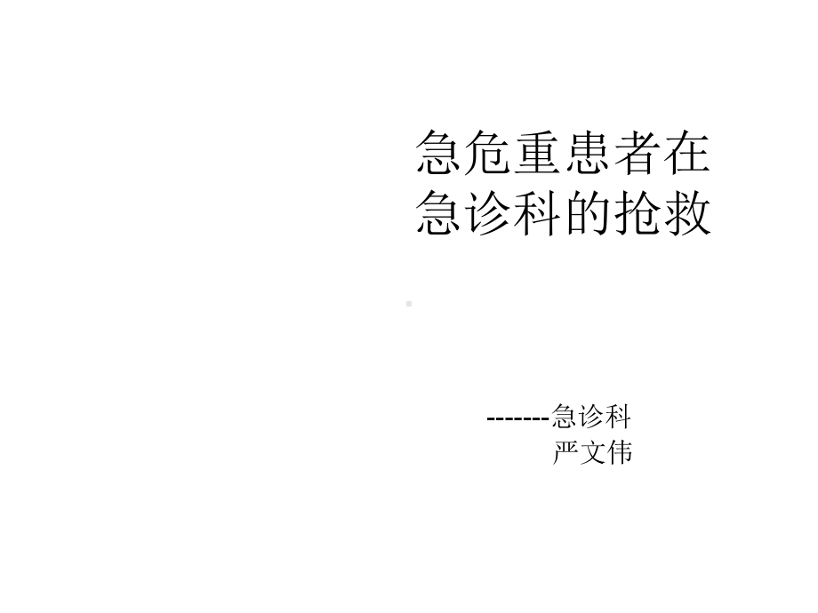 急危重患者在急诊科的抢救课件.ppt_第1页