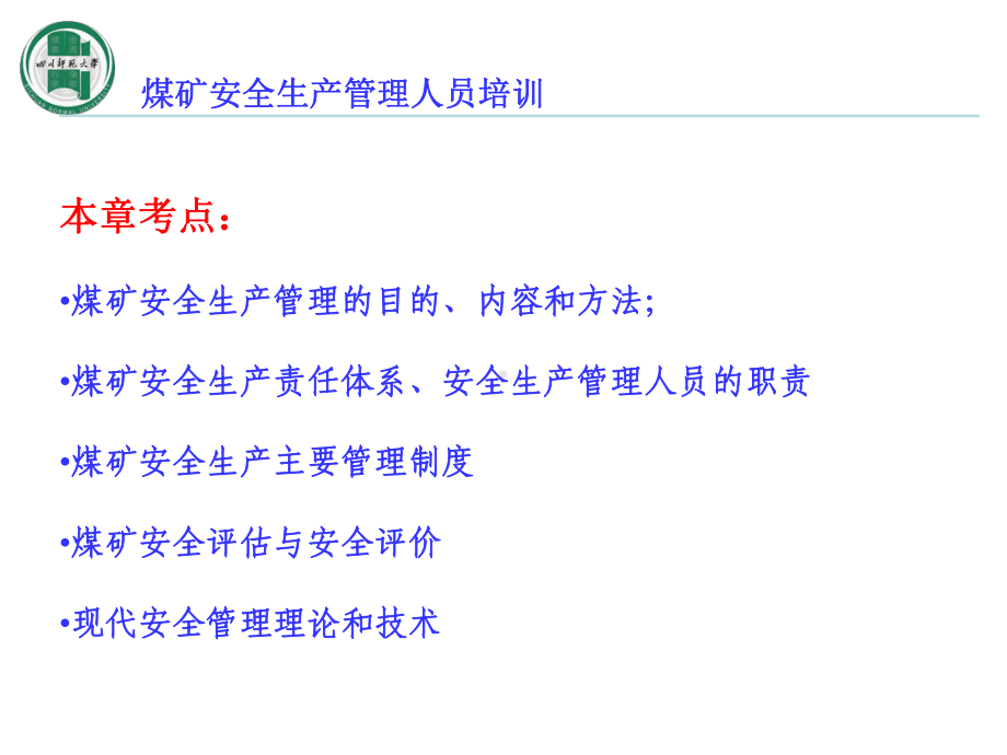 煤矿安全生产管理课件.ppt_第3页