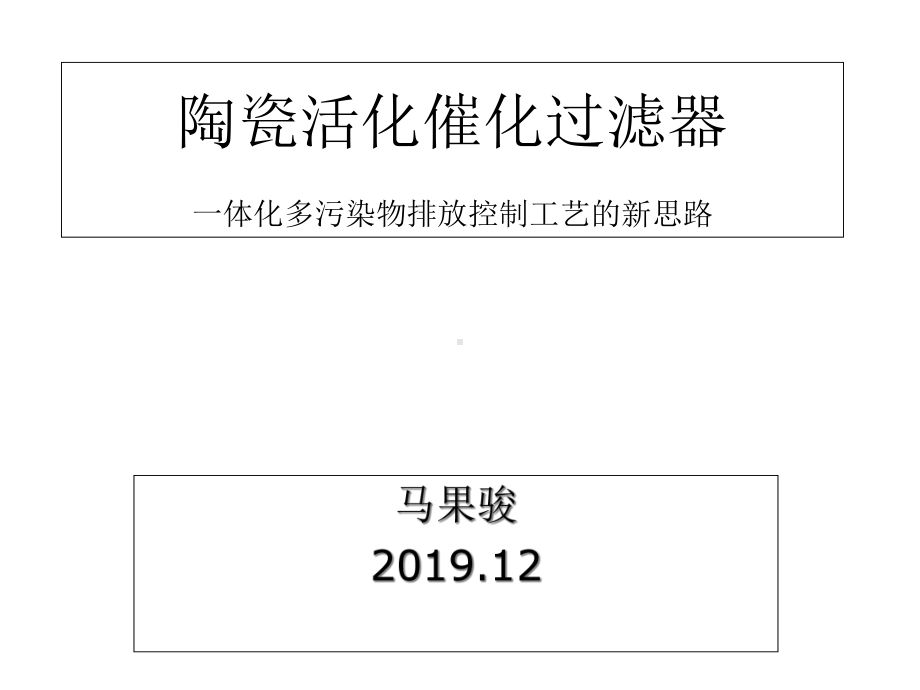 工业锅炉烟气净化用的陶瓷活化催化过滤器课件.ppt_第1页