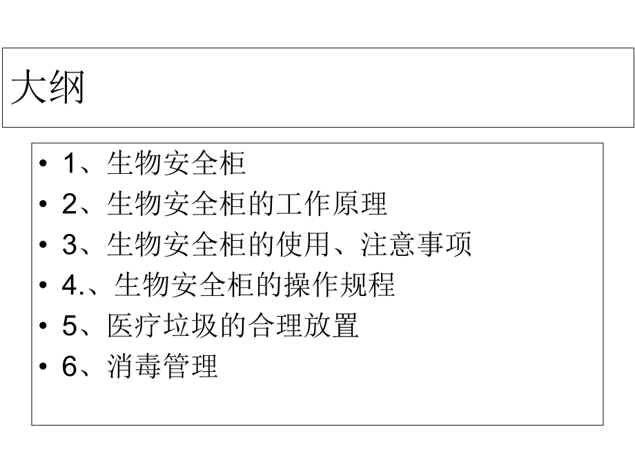 生物安全柜的使用课件.ppt_第2页