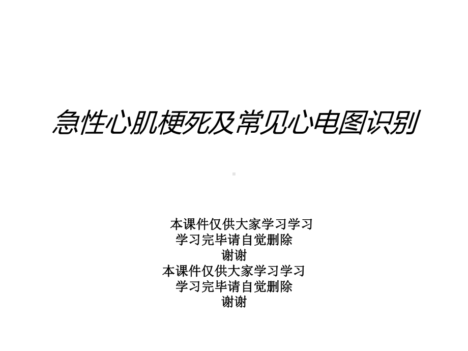 急性心肌梗死及常见心电图识别课件.ppt_第1页