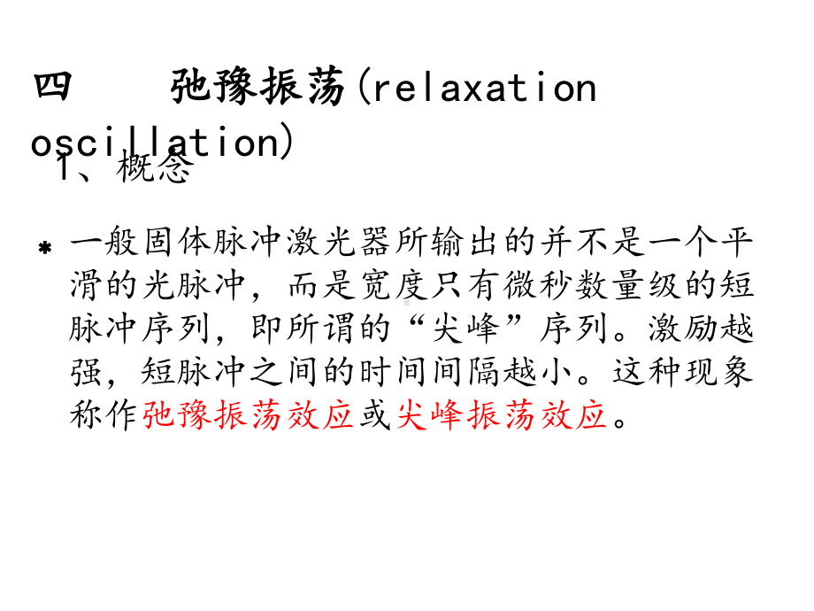 激光原理第四章4弛豫振荡、线宽极限与频率牵引课件.ppt_第1页