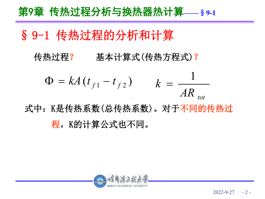 传热学第10章传热过程分析与换热器热计算精选课件.ppt_第3页