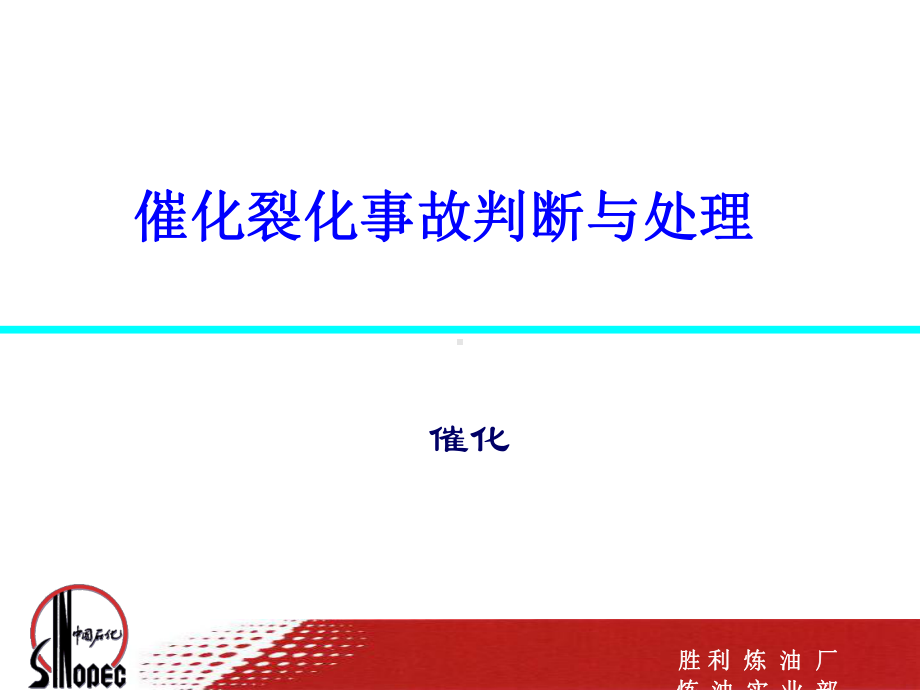 催化裂化事故判断与处理精选课件.ppt_第1页